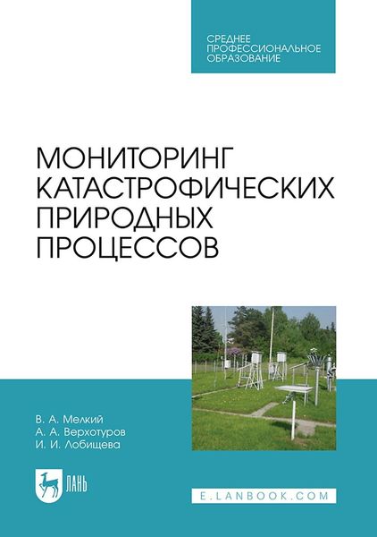 Обложка книги  «Мониторинг катастрофических природных процессов. Учебное пособие для СПО»