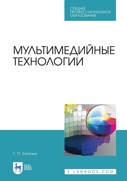 Обложка книги  «Мультимедийные технологии. Учебник для СПО»