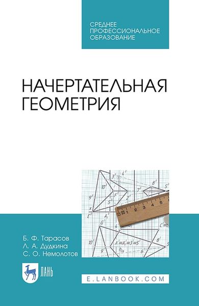 Обложка книги  «Начертательная геометрия. Учебник для СПО»