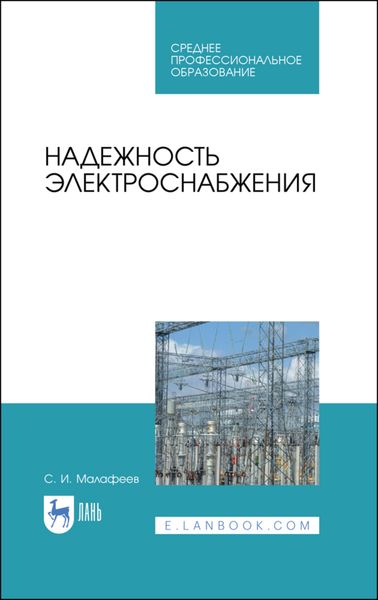 Обложка книги «Надежность электроснабжения. Учебное пособие для СПО»