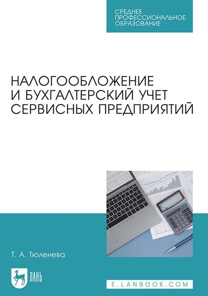 Обложка книги  «Налогообложение и бухгалтерский учет сервисных предприятий. Учебное пособие для СПО»