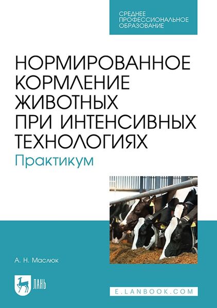 Обложка книги  «Нормированное кормление животных при интенсивных технологиях. Практикум. Учебное пособие для СПО»