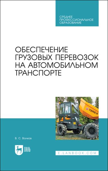 Обложка книги  «Обеспечение грузовых перевозок на автомобильном транспорте. Учебное пособие для СПО»