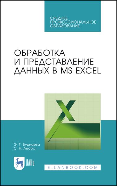 Обложка книги  «Обработка и представление данных в MS Excel. Учебное пособие для СПО»