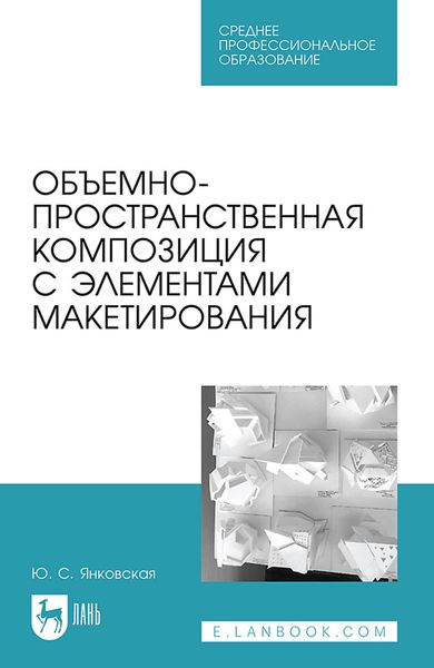 Обложка книги  «Объемно-пространственная композиция с элементами макетирования. Учебное пособие для СПО»