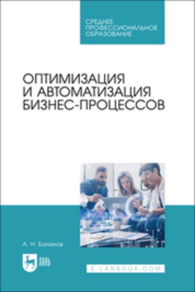 Обложка книги  «Оптимизация и автоматизация бизнес- процессов. Учебное пособие для СПО»