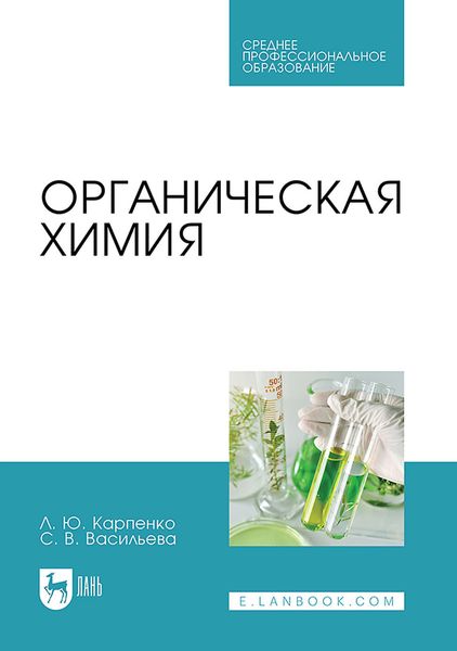 Обложка книги  «Органическая химия. Учебник для СПО»