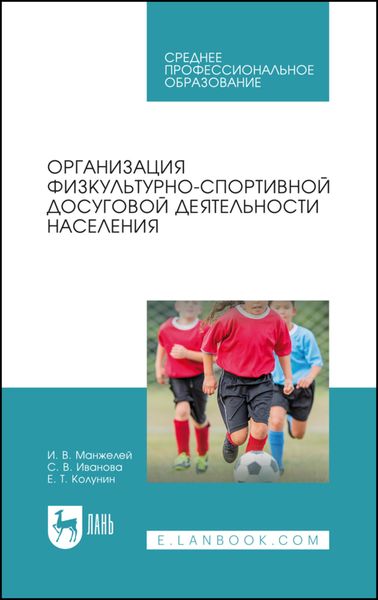 Обложка книги  «Организация физкультурно-спортивной досуговой деятельности населения. Учебное пособие для СПО»