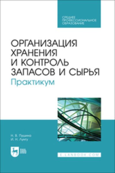 Обложка книги  «Организация хранения и контроль запасов и сырья. Практикум»