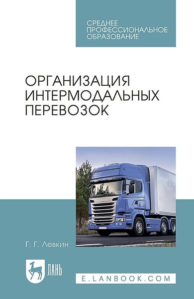 Обложка книги  «Организация интермодальных перевозок. Учебное пособие для СПО»