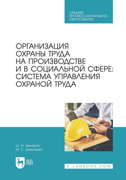 Обложка книги  «Организация охраны труда на производстве и в социальной сфере: система управления охраной труда. Учебное пособие для СПО»