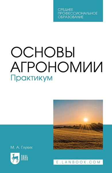 Обложка книги  «Основы агрономии. Практикум. Учебное пособие для СПО»