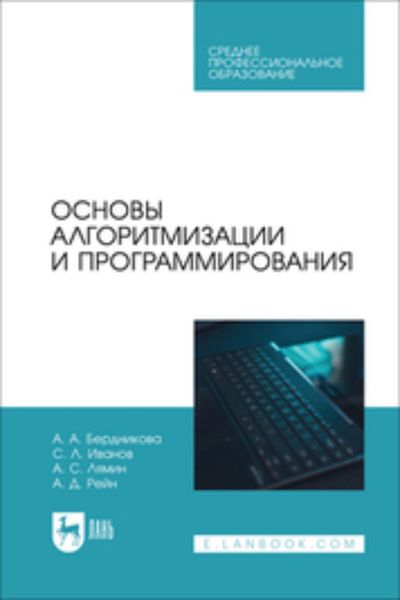 Обложка книги  «Основы алгоритмизации и программирования. Учебное пособие для СПО»