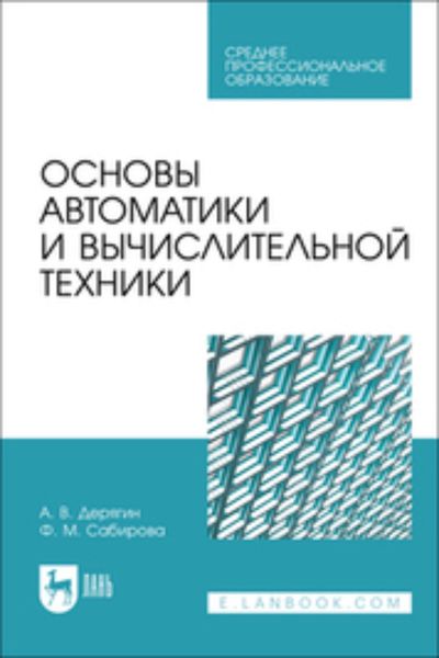 Обложка книги  «Основы автоматики и вычислительной техники. Учебное пособие для СПО»