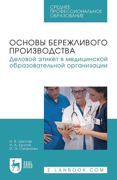 Обложка книги  «Основы бережливого производства. Деловой этикет в медицинской образовательной организации. Учебное пособие для СПО»
