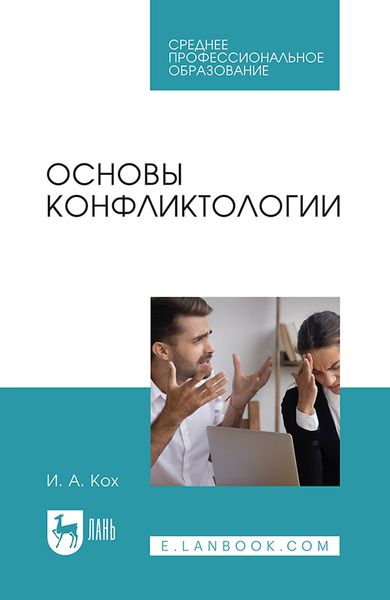 Обложка книги  «Основы конфликтологии. Учебное пособие для СПО»