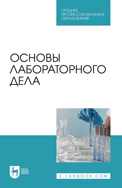 Обложка книги  «Основы лабораторного дела. Учебное пособие для СПО»