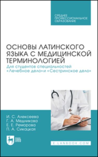 Обложка книги  «Основы латинского языка с медицинской терминологией. Для студентов специальностей «Лечебное дело» и «Сестринское дело». Учебник для СПО»