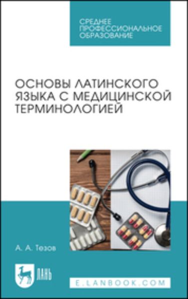 Обложка книги  «Основы латинского языка с медицинской терминологией. Учебное пособие для СПО»