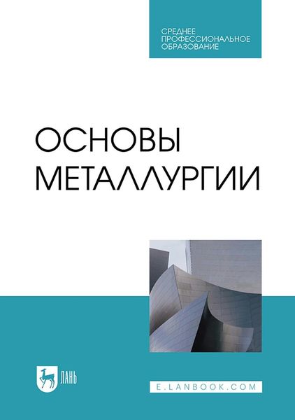 Обложка книги  «Основы металлургии. Учебник для СПО»