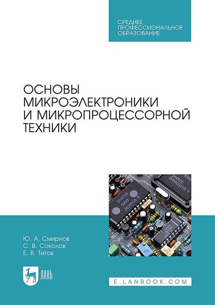 Обложка книги  «Основы микроэлектроники и микропроцессорной техники. Учебное пособие для СПО»
