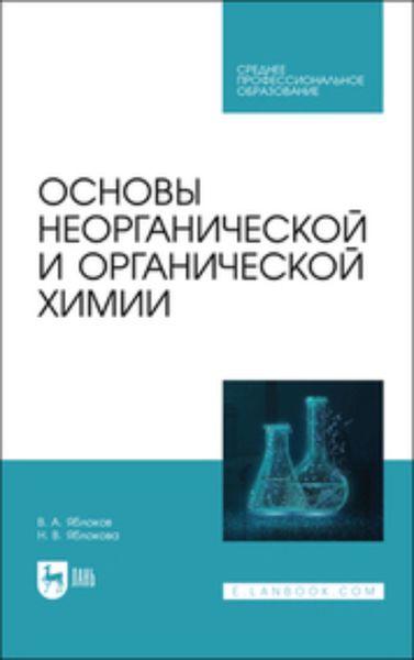 Обложка книги  «Основы неорганической и органической химии. Учебное пособие для СПО»