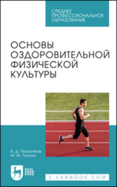 Обложка книги  «Основы оздоровительной физической культуры. Учебное пособие для СПО»