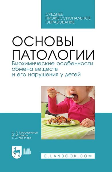 Обложка книги  «Основы патологии. Биохимические особенности обмена веществ и его нарушения у детей. Учебное пособие для СПО»