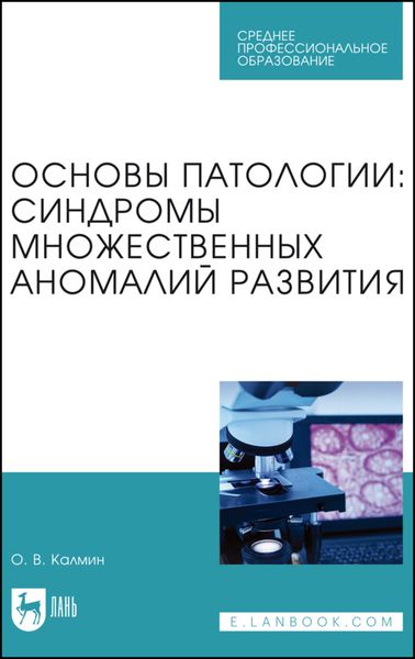Обложка книги  «Основы патологии: синдромы множественных аномалий развития. Учебное пособие для СПО»