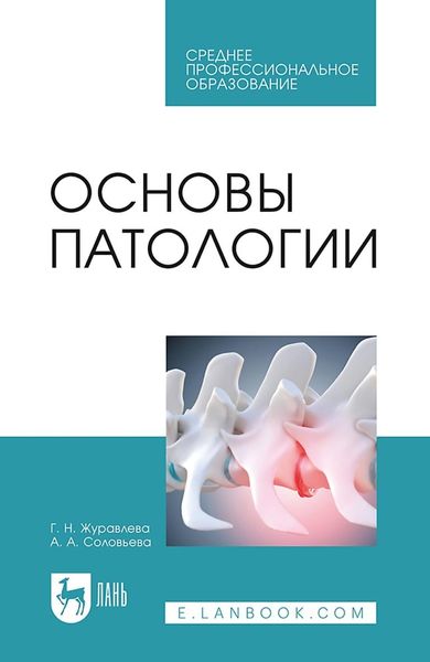 Обложка книги  «Основы патологии. Учебное пособие для СПО»