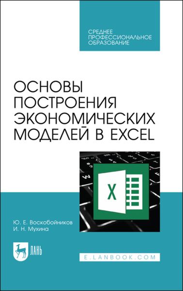 Обложка книги  «Основы построения экономических моделей в Excel. Учебное пособие для СПО»