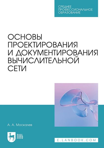 Обложка книги  «Основы проектирования и документирования вычислительной сети. Учебное пособие для СПО»