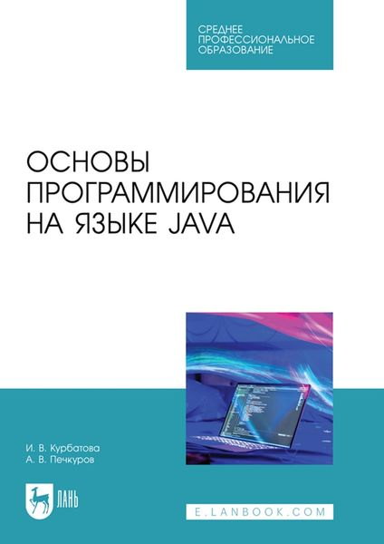 Обложка книги  «Основы программирования на языке Java. Учебное пособие для СПО»