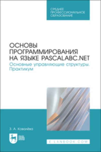 Обложка книги  «Основы программирования на языке PascalABC.NET. Основные управляющие структуры. Практикум. Учебное пособие для СПО»