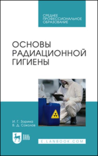 Обложка книги  «Основы радиационной гигиены. Учебное пособие для СПО»