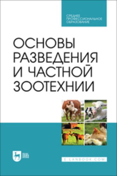 Обложка книги  «Основы разведения и частной зоотехнии. Учебник для СПО»