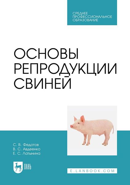 Обложка книги  «Основы репродукции свиней. Учебное пособие для СПО»