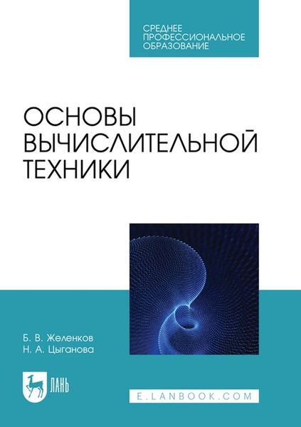 Обложка книги  «Основы вычислительной техники. Учебник для СПО»