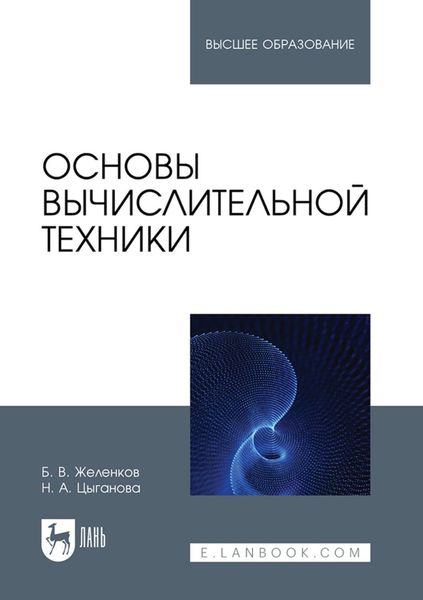 Обложка книги  «Основы вычислительной техники. Учебник для вузов»