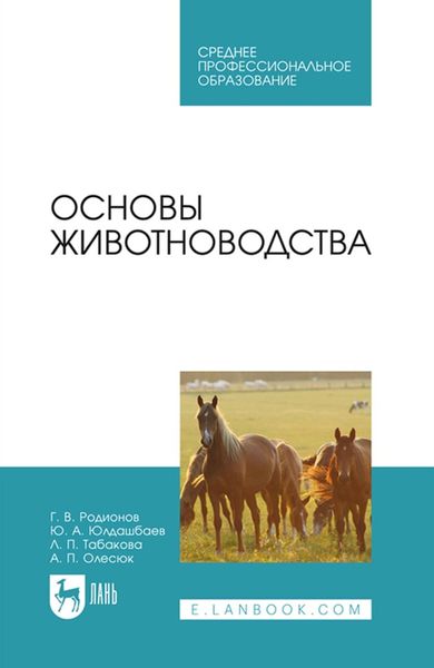 Обложка книги «Основы животноводства. Учебник для СПО»