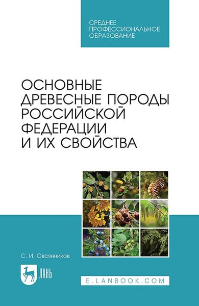 Обложка книги  «Основные древесные породы Российской Федерации и их свойства. Учебное пособие для СПО»