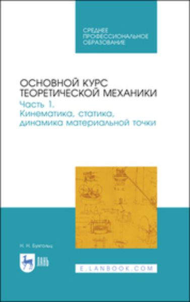Обложка книги  «Основной курс теоретической механики. Часть 1. Кинематика, статика, динамика материальной точки. Учебное пособие для СПО»