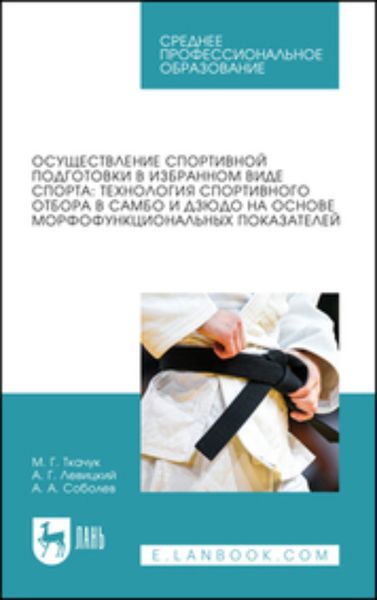 Обложка книги  «Осуществление спортивной подготовки в избранном виде спорта. Технология спортивного отбора в самбо и дзюдо на основе морфофункциональных показателей. Учебное пособие для СПО»