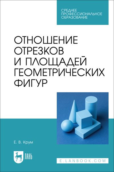 Обложка книги  «Отношение отрезков и площадей геометрических фигур. Учебное пособие для СПО»