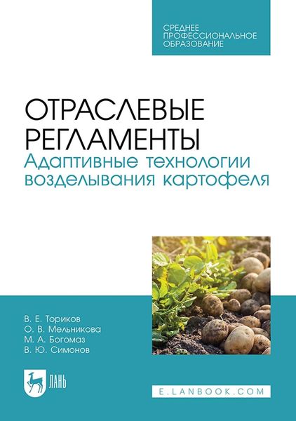 Обложка книги  «Отраслевые регламенты. Адаптивные технологии возделывания картофеля. Учебное пособие для СПО»