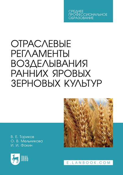 Обложка книги  «Отраслевые регламенты возделывания ранних яровых зерновых культур. Учебное пособие для СПО»