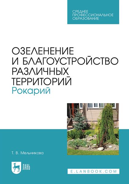 Обложка книги  «Озеленение и благоустройство различных территорий. Рокарий. Учебное пособие для СПО»