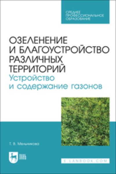 Обложка книги  «Озеленение и благоустройство различных территорий. Устройство и содержание газонов. Учебное пособие для СПО»