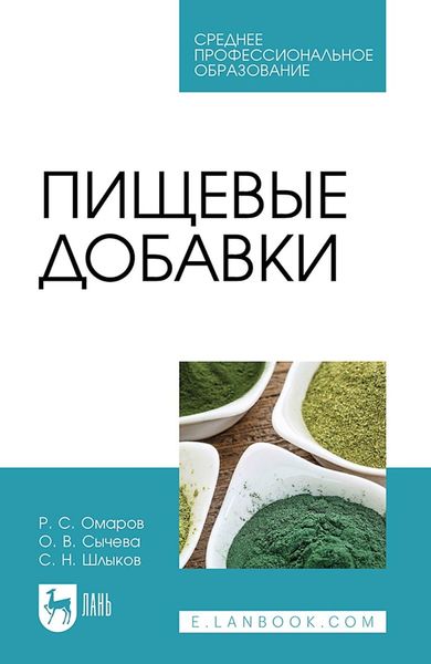 Обложка книги  «Пищевые добавки. Учебное пособие для СПО»