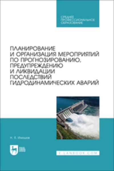 Обложка книги  «Планирование и организация мероприятий по прогнозированию, предупреждению и ликвидации последствий гидродинамических аварий. Учебное пособие для СПО»